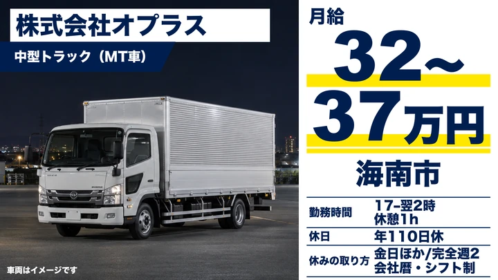 【和歌山県海南市】8t限定中型トラックドライバー／月給32万円～37万円