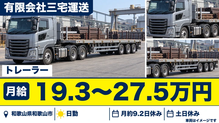 【和歌山県和歌山市】大型トレーラードライバー／正社員