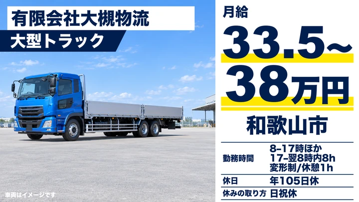 【和歌山県和歌山市】大型トラックドライバー/月給33.5万円~38万円