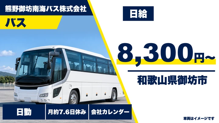 【和歌山県御坊市】バスドライバー／契約社員