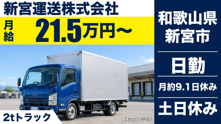 【和歌山県新宮市】2t~3tトラックドライバー/正社員