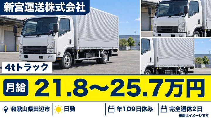 【和歌山県田辺市】4tトラックドライバー／正社員