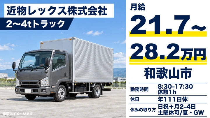 【和歌山県和歌山市】2t~4tトラックドライバー/月給21.7万円~28.2万円