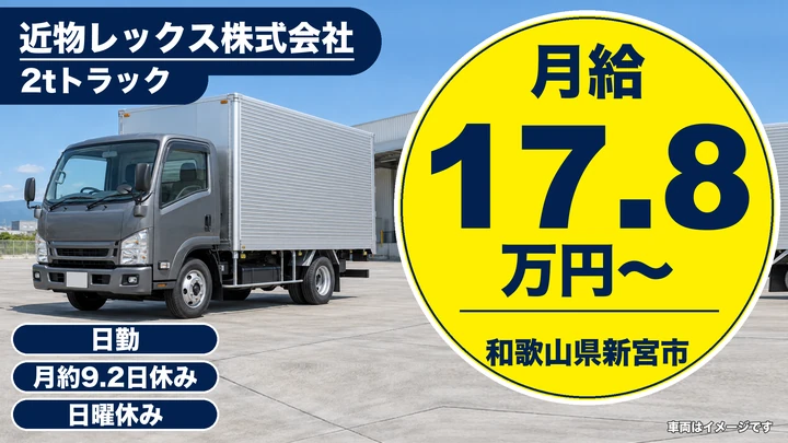 【和歌山県新宮市】2tトラックドライバー/契約社員