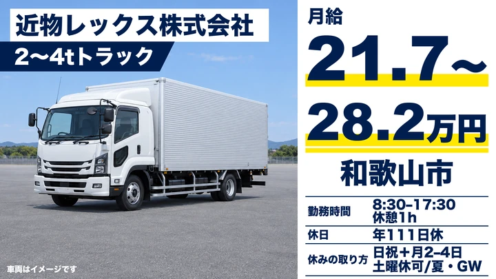 【和歌山県和歌山市】4tトラックドライバー/月給21.7万円~28.2万円