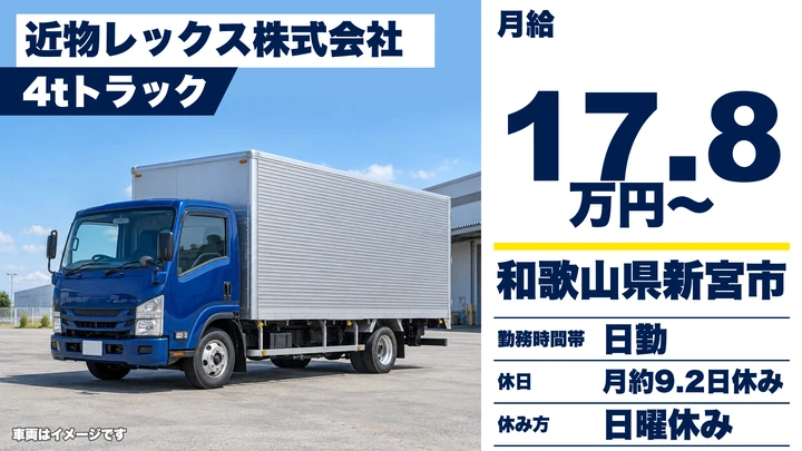 【和歌山県新宮市】4tトラックドライバー／契約社員