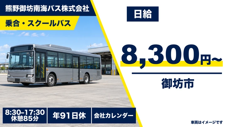 【和歌山県御坊市】バスドライバー／契約社員