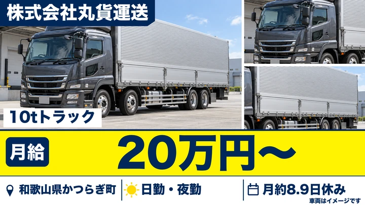 【和歌山県かつらぎ町】10tトラックドライバー／正社員