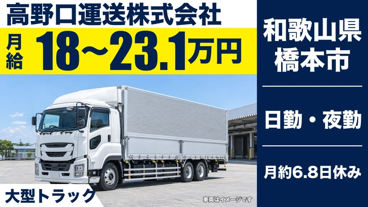 【和歌山県橋本市】大型トラックドライバー／正社員