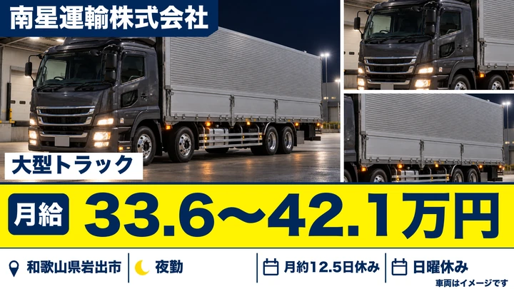 【和歌山県岩出市】大型トラックドライバー／正社員・免許取得支援あり