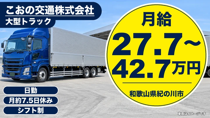 【和歌山県紀の川市】大型トラックドライバー／正社員・短期相談可