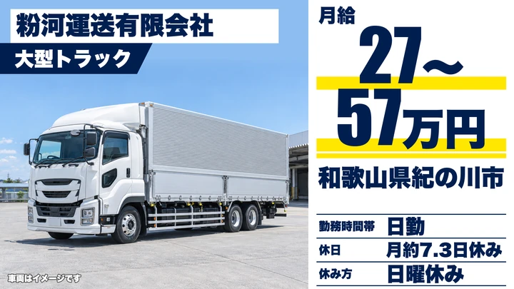 【和歌山県紀の川市】大型トラックドライバー／正社員・未経験歓迎