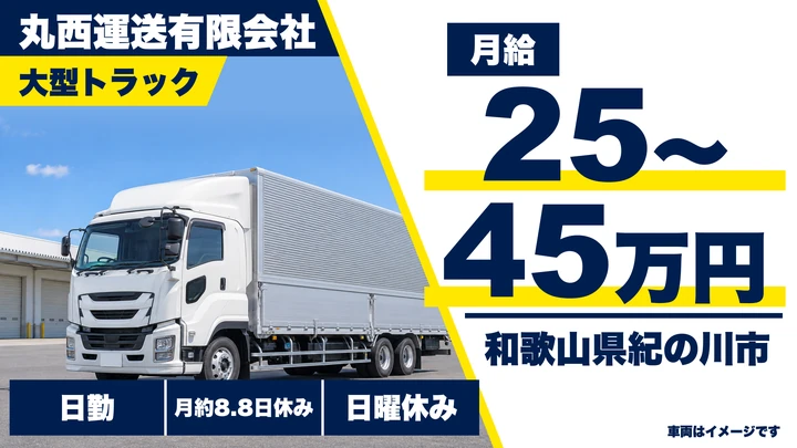 【和歌山県紀の川市】大型トラックドライバー／正社員・資格取得支援あり