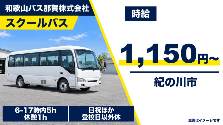 【和歌山県紀の川市】スクールバスドライバー(アルバイト)／時給1,150円
