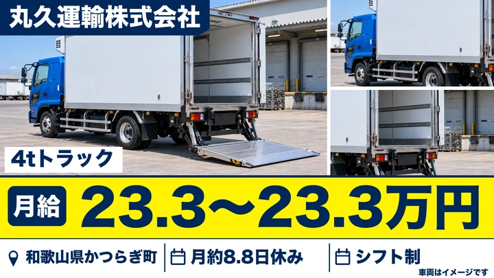 【和歌山県かつらぎ町】4tルート配送ドライバー／契約社員・シニア歓迎