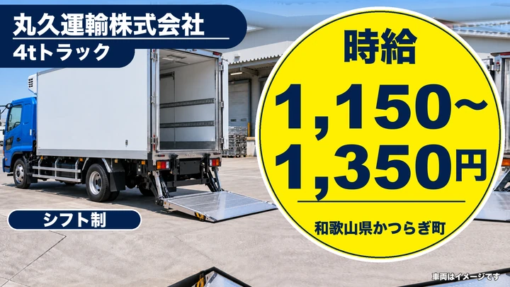 【和歌山県かつらぎ町】4tルート配送ドライバー/アルバイト・週2日~OK