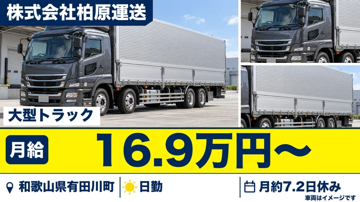 【和歌山県有田川町】大型トラックドライバー／正社員