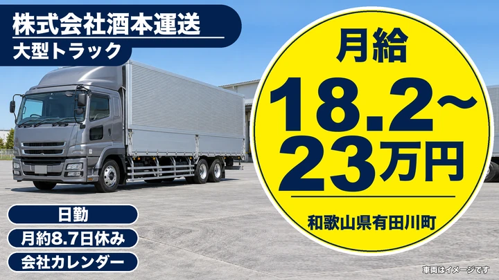 【和歌山県有田川町】大型トラックドライバー／正社員