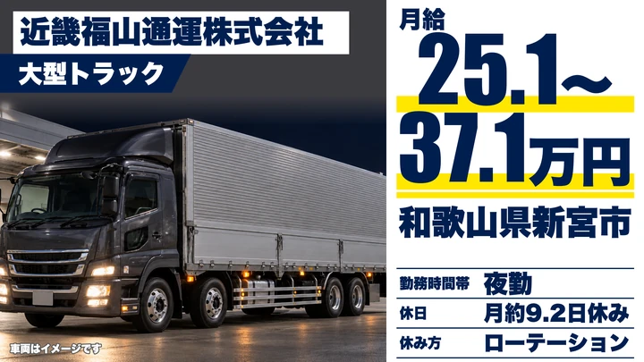 【和歌山県新宮市】大型トラックドライバー／正社員・未経験歓迎