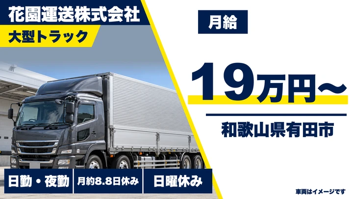 【和歌山県有田市】大型トラックドライバー／正社員