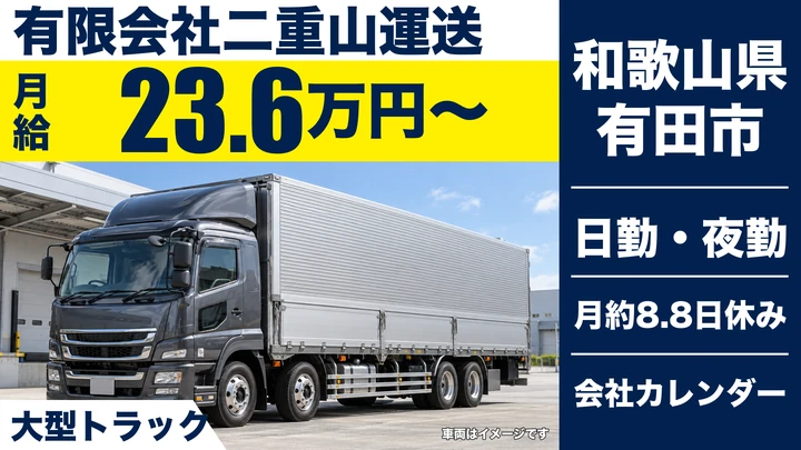 【和歌山県有田市】大型トラックドライバー／正社員・免許取得支援あり