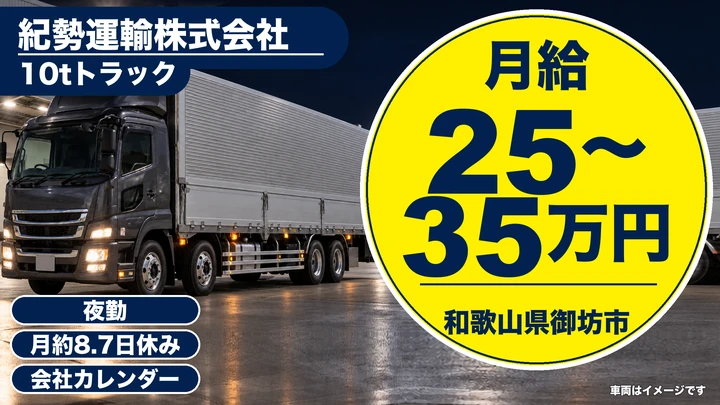 【和歌山県御坊市】大型トラックドライバー／正社員