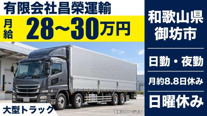 【和歌山県御坊市】大型トラックドライバー／正社員