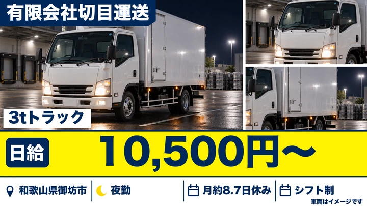 【和歌山県御坊市】3tトラックドライバー／正社員・完全週休2日制