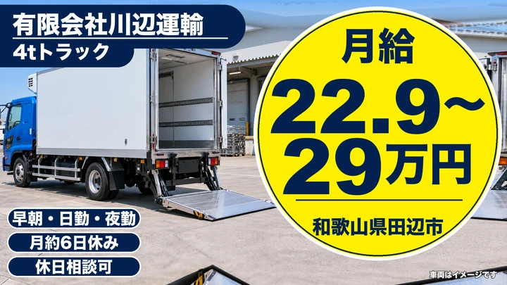 【和歌山県田辺市】4t保冷車ドライバー／正社員