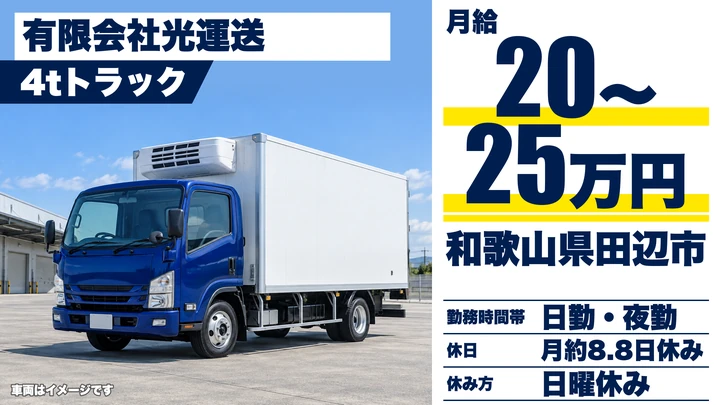 【和歌山県田辺市】4t冷凍車ドライバー／正社員