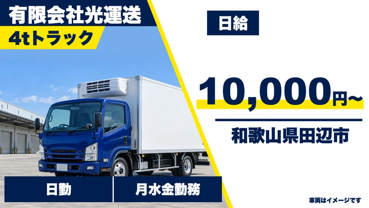 【和歌山県田辺市】4t冷凍車ドライバー／アルバイト・週3日～OK