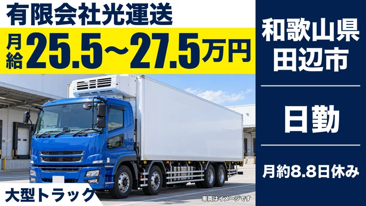 【和歌山県田辺市】大型トラックドライバー／正社員