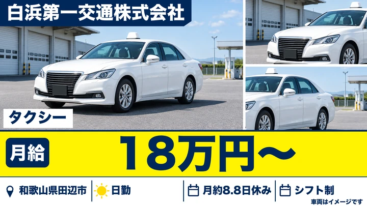 【和歌山県田辺市】タクシードライバー／正社員・昼専用勤務