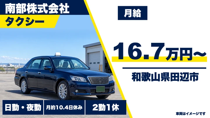 【和歌山県田辺市】タクシードライバー／正社員