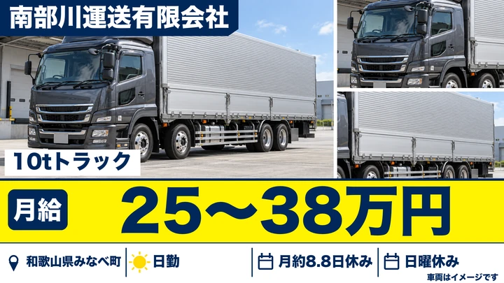 【和歌山県みなべ町】大型トラックドライバー(8t～)／正社員