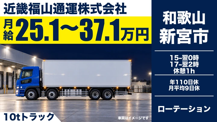 【和歌山県新宮市】大型トラックドライバー／正社員・未経験歓迎