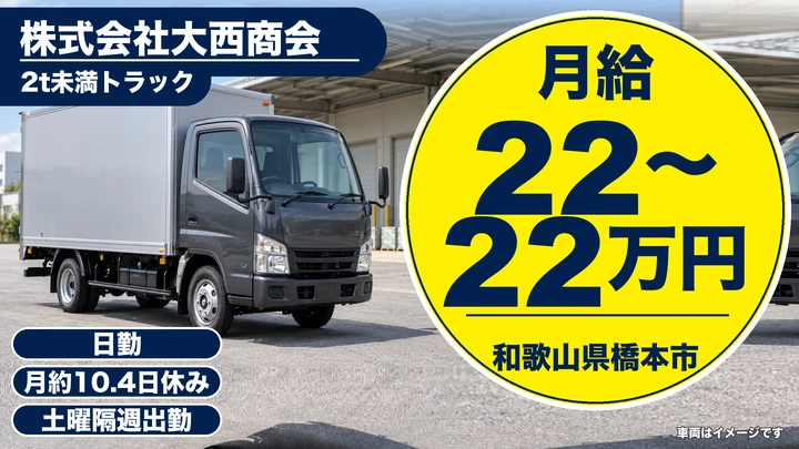 【和歌山県橋本市】小型トラックドライバー(2t～)／正社員