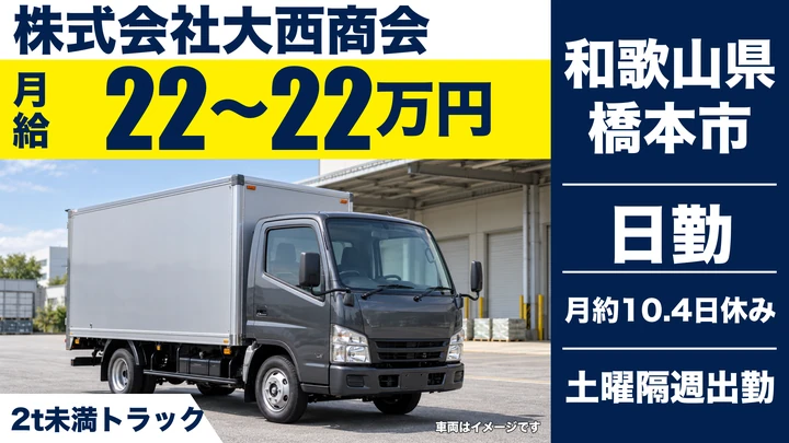 【和歌山県橋本市】小型トラックドライバー(2t～)／正社員
