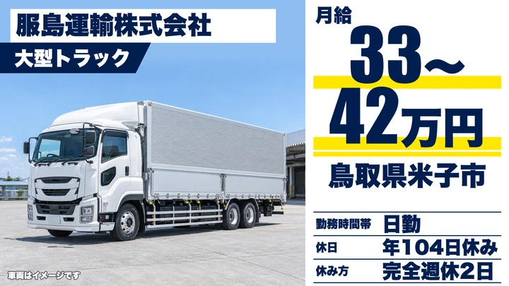 【鳥取県米子市】大型トラックドライバー／正社員