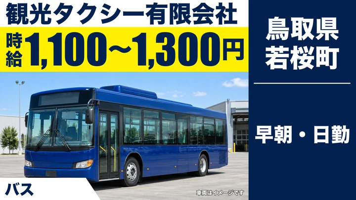 【鳥取県若桜町】バスドライバー/アルバイト