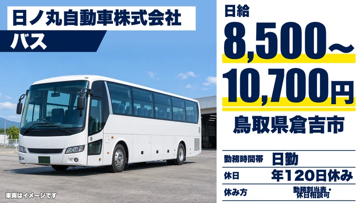 【鳥取県倉吉市】バスドライバー/契約社員