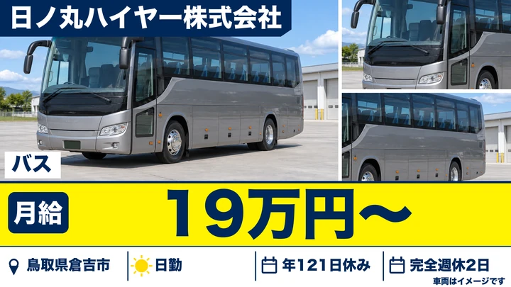 【鳥取県倉吉市】バスドライバー/正社員