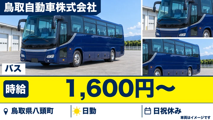 【鳥取県八頭町】バスドライバー/アルバイト