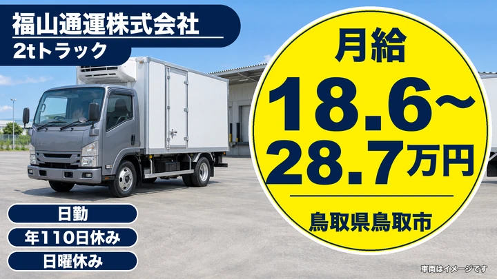 【鳥取県鳥取市】小型トラックドライバー／正社員