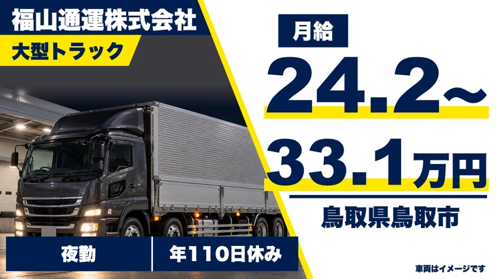 【鳥取県鳥取市】大型トラックドライバー／正社員