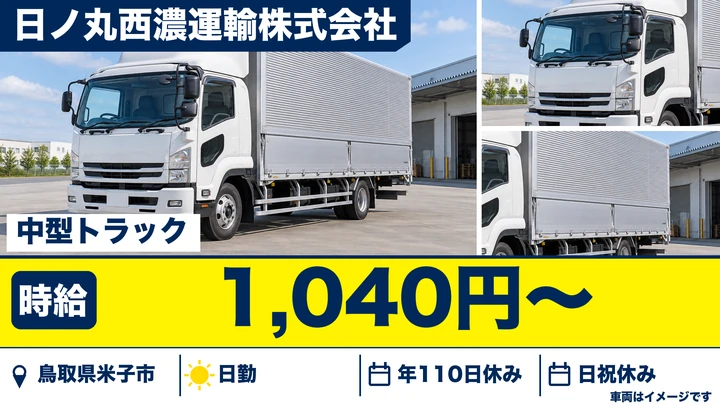 【鳥取県米子市】中型・準中型トラックドライバー／契約社員