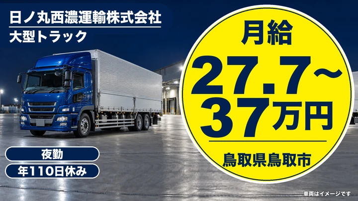 【鳥取県鳥取市】大型トラックドライバー／正社員