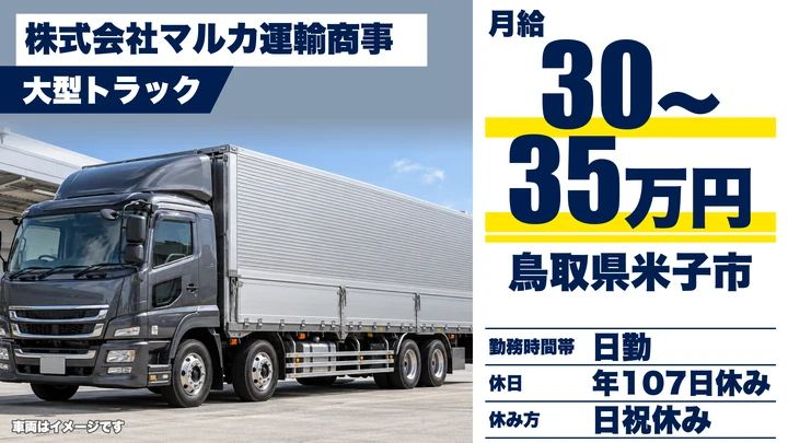 【鳥取県米子市】大型トラックドライバー／正社員
