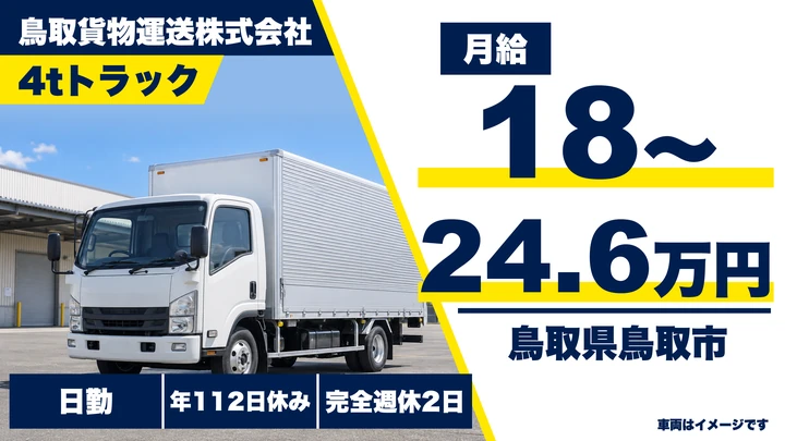 【鳥取県鳥取市】中型・準中型トラックドライバー／契約社員