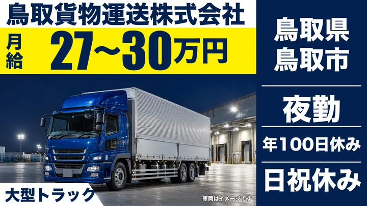 【鳥取県鳥取市】大型トラックドライバー／契約社員